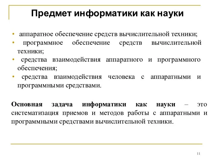 Предмет информатики как науки аппаратное обеспечение средств вычислительной техники; программное