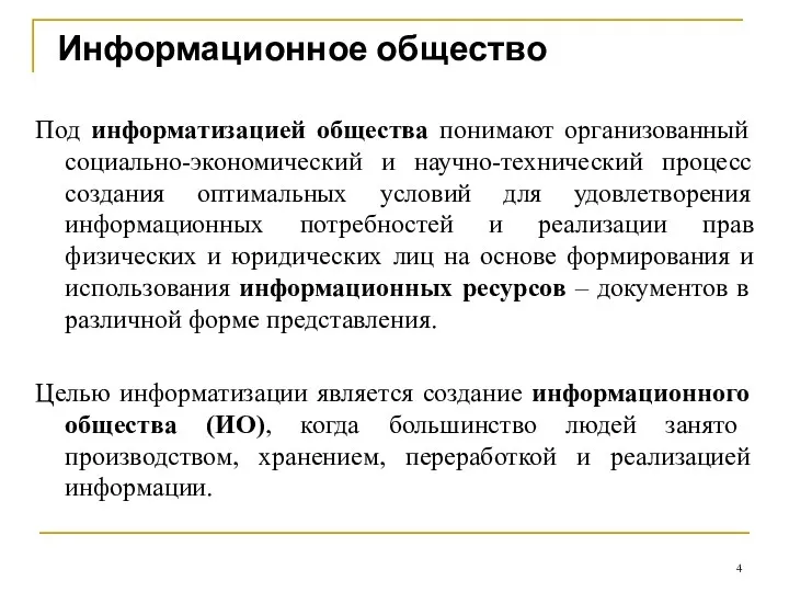 Информационное общество Под информатизацией общества понимают организованный социально-экономический и научно-технический