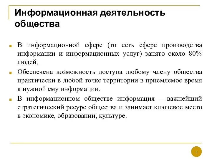 Информационная деятельность общества В информационной сфере (то есть сфере производства