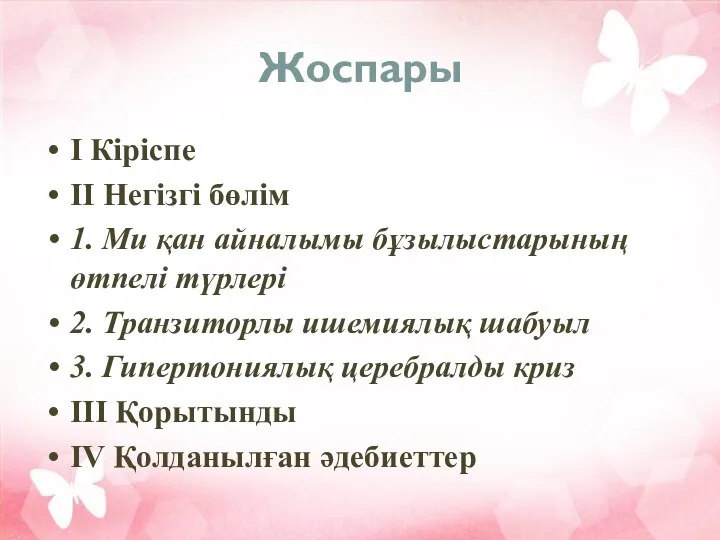 Жоспары І Кіріспе ІІ Негізгі бөлім 1. Ми қан айналымы