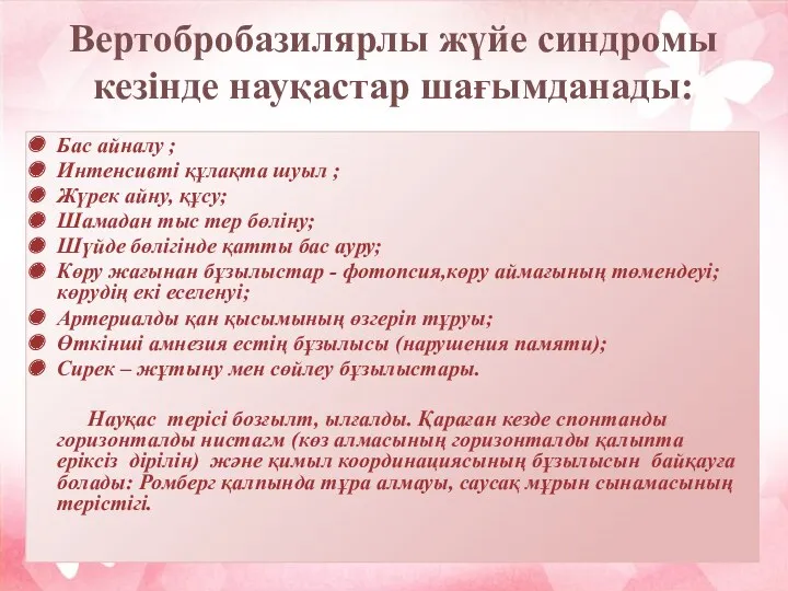 Вертобробазилярлы жүйе синдромы кезінде науқастар шағымданады: Бас айналу ; Интенсивті