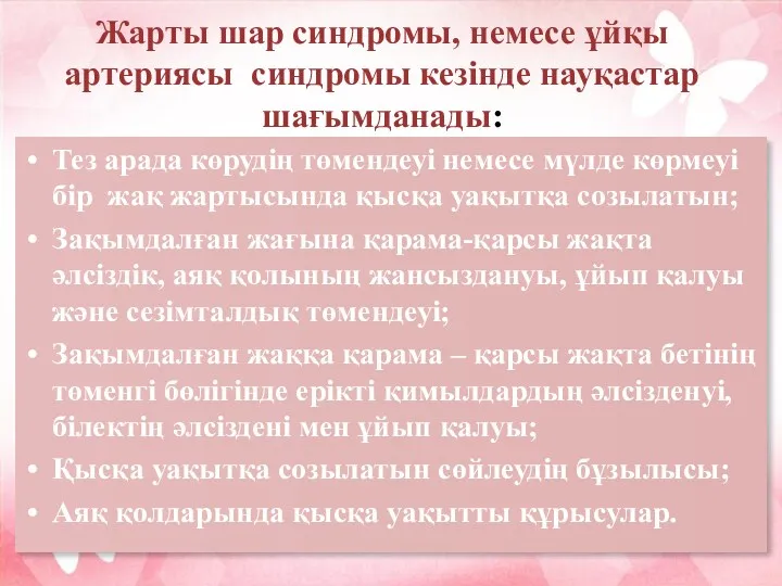 Жарты шар синдромы, немесе ұйқы артериясы синдромы кезінде науқастар шағымданады: