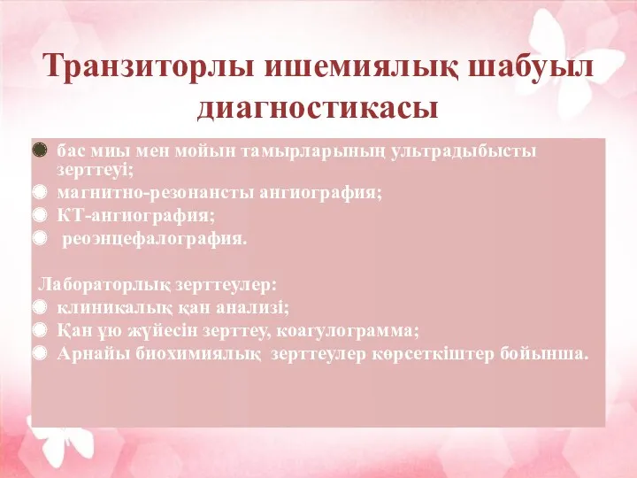 Транзиторлы ишемиялық шабуыл диагностикасы бас миы мен мойын тамырларының ультрадыбысты