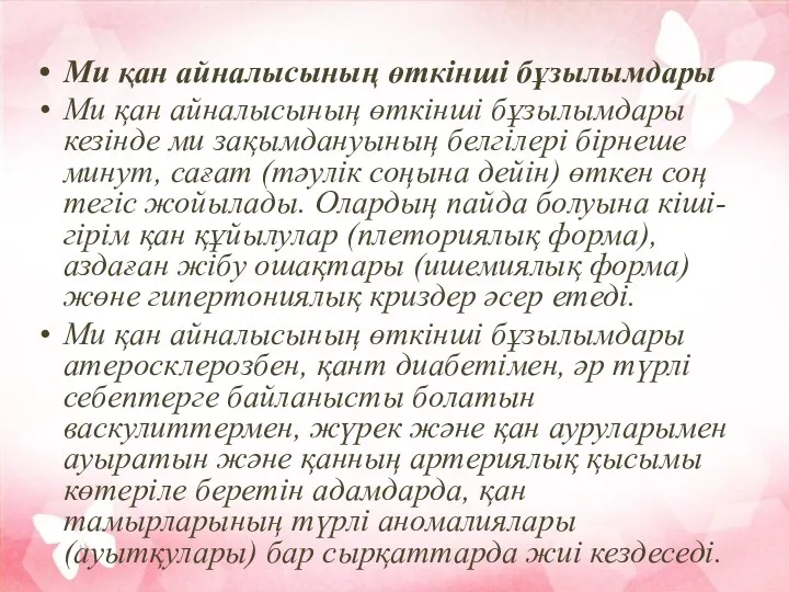 Ми қан айналысының өткінші бұзылымдары Ми қан айналысының өткінші бұзылымдары