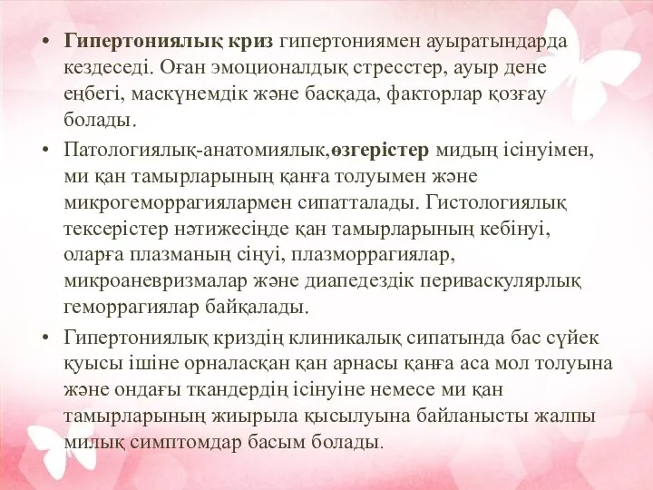 Гипертониялық криз гипертониямен ауыратындарда кездеседі. Оған эмоционалдық стресстер, ауыр дене