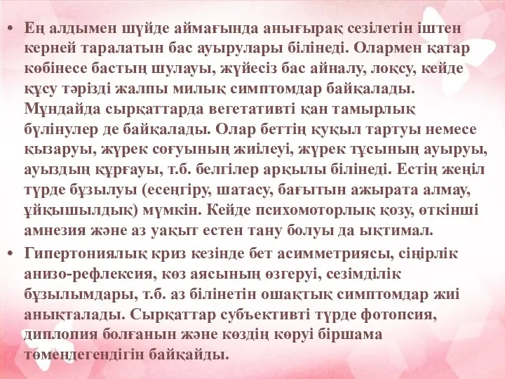 Ең алдымен шүйде аймағында анығырақ сезілетін іштен керней таралатын бас