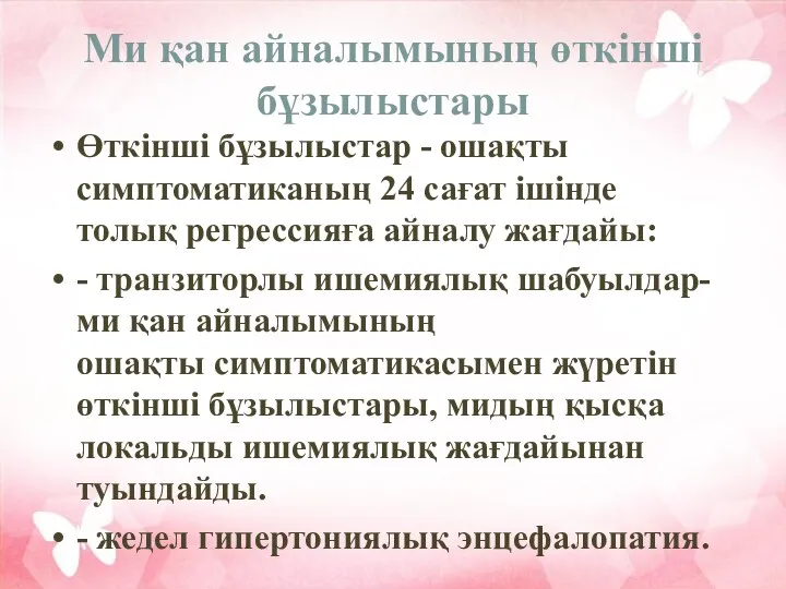 Ми қан айналымының өткінші бұзылыстары Өткінші бұзылыстар - ошақты симптоматиканың