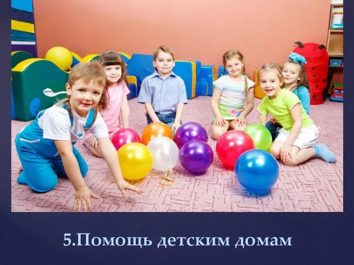 5.Помощь детским домам