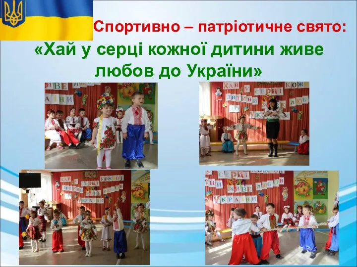 «Хай у серці кожної дитини живе любов до України» Спортивно – патріотичне свято: