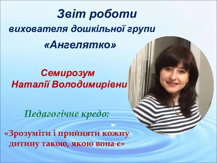 Звіт роботи вихователя дошкільної групи «Ангелятко» Семирозум Наталії Володимирівни Педагогічне