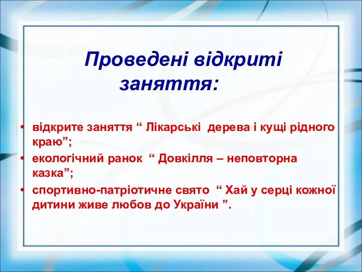 Проведені відкриті заняття: відкрите заняття “ Лікарські дерева і кущі