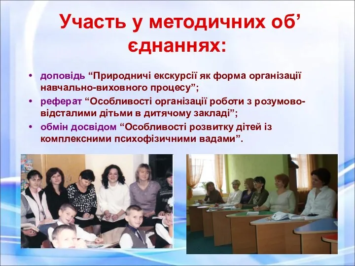 Участь у методичних об’єднаннях: доповідь “Природничі екскурсії як форма організації