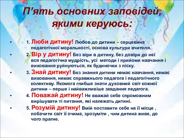 П’ять основних заповідей, якими керуюсь: 1. Люби дитину! Любов до