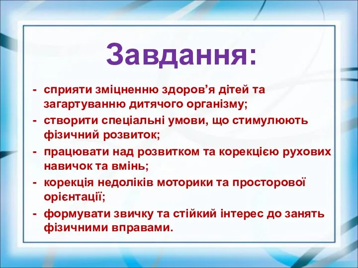 Завдання: сприяти зміцненню здоров’я дітей та загартуванню дитячого організму; створити