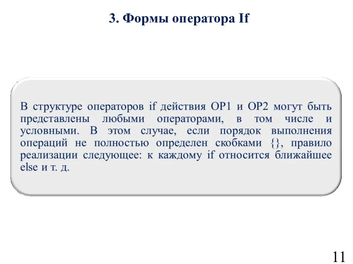 3. Формы оператора If 11