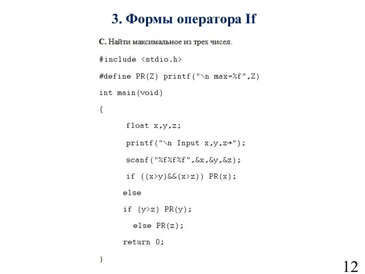 3. Формы оператора If 12