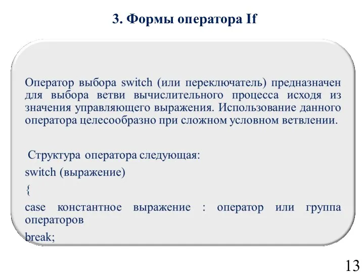 3. Формы оператора If 13