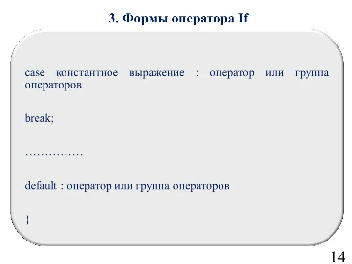 14 3. Формы оператора If