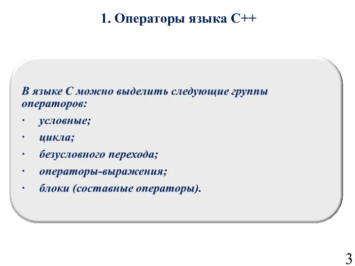 1. Операторы языка С++ 3