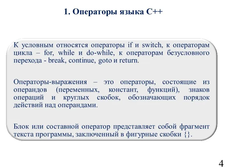 1. Операторы языка С++ 4