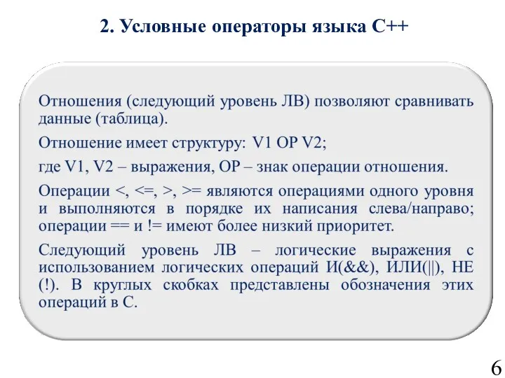 2. Условные операторы языка С++ 6