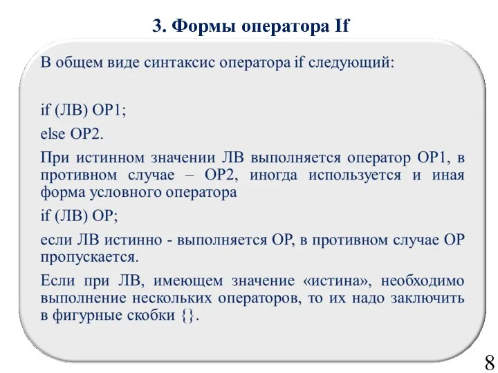 3. Формы оператора If 8