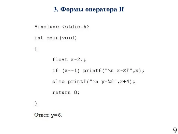 3. Формы оператора If 9