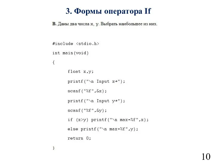 3. Формы оператора If 10