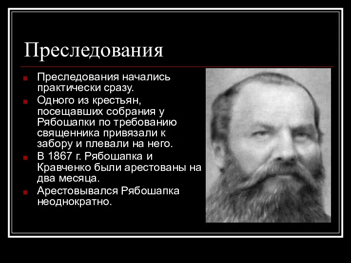 Преследования Преследования начались практически сразу. Одного из крестьян, посещавших собрания