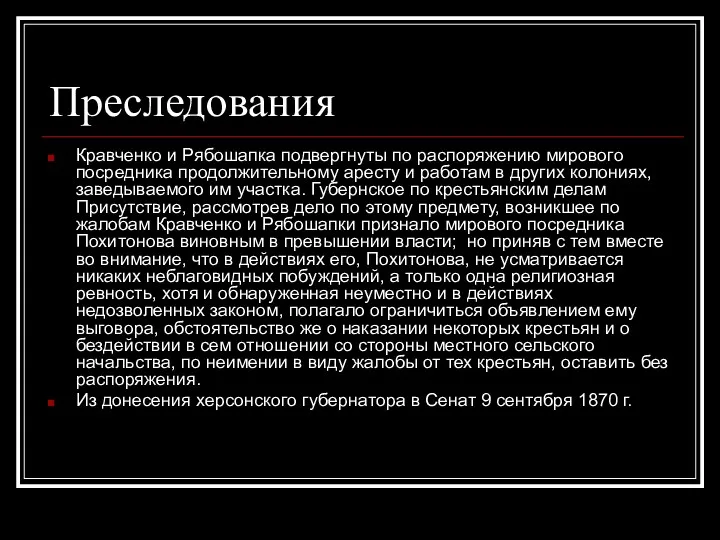 Преследования Кравченко и Рябошапка подвергнуты по распоряжению мирового посредника продолжительному