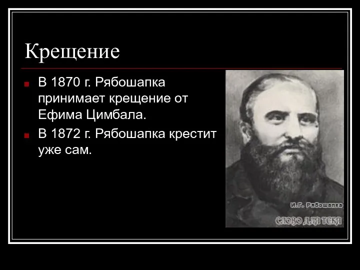 Крещение В 1870 г. Рябошапка принимает крещение от Ефима Цимбала.