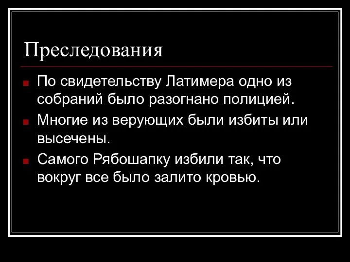 Преследования По свидетельству Латимера одно из собраний было разогнано полицией.