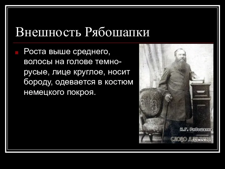 Внешность Рябошапки Роста выше среднего, волосы на голове темно-русые, лице