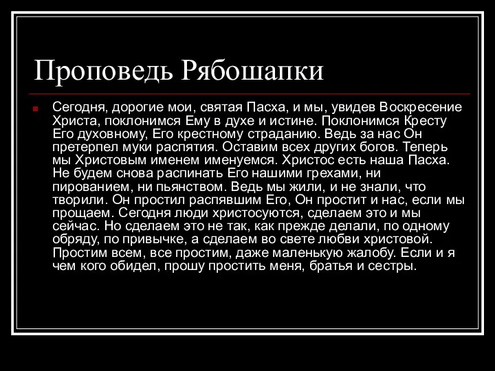 Проповедь Рябошапки Сегодня, дорогие мои, святая Пасха, и мы, увидев