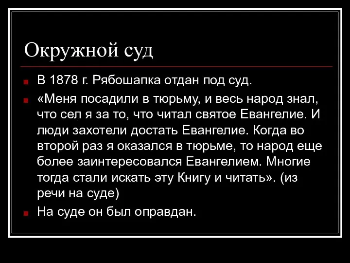 Окружной суд В 1878 г. Рябошапка отдан под суд. «Меня