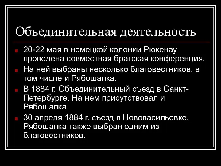 Объединительная деятельность 20-22 мая в немецкой колонии Рюкенау проведена совместная