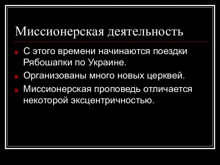 Миссионерская деятельность С этого времени начинаются поездки Рябошапки по Украине.