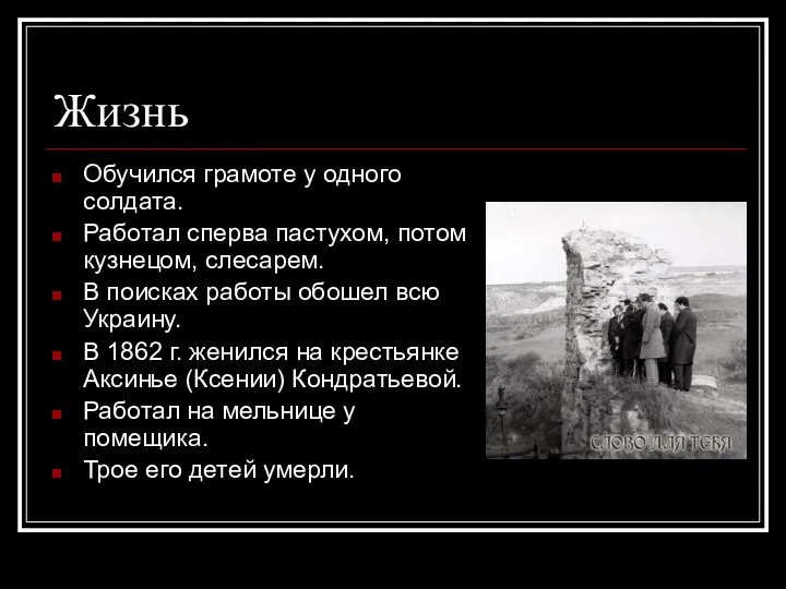 Жизнь Обучился грамоте у одного солдата. Работал сперва пастухом, потом