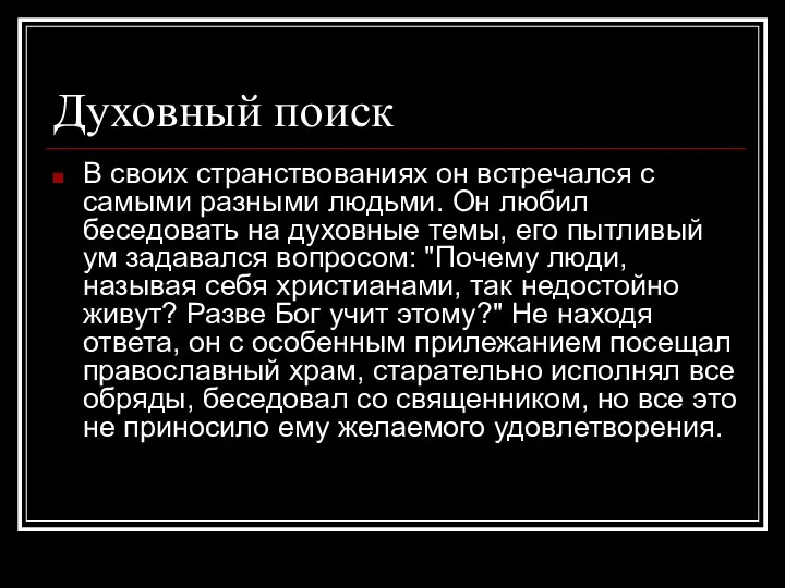 Духовный поиск В своих странствованиях он встречался с самыми разными