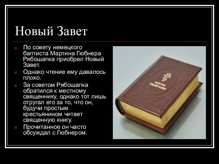 Новый Завет По совету немецкого баптиста Мартина Гюбнера Рябошапка приобрел