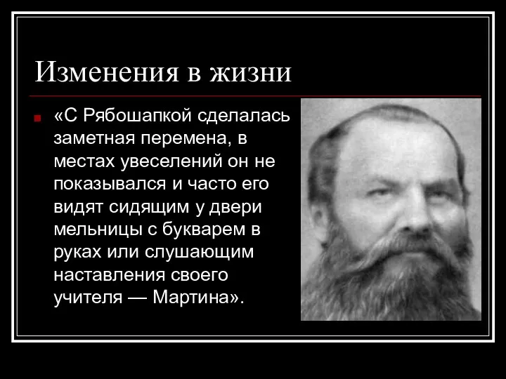 Изменения в жизни «С Рябошапкой сделалась заметная перемена, в местах