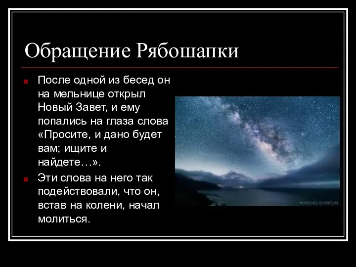 Обращение Рябошапки После одной из бесед он на мельнице открыл