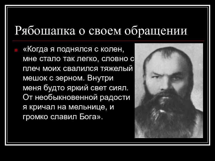 Рябошапка о своем обращении «Когда я поднялся с колен, мне