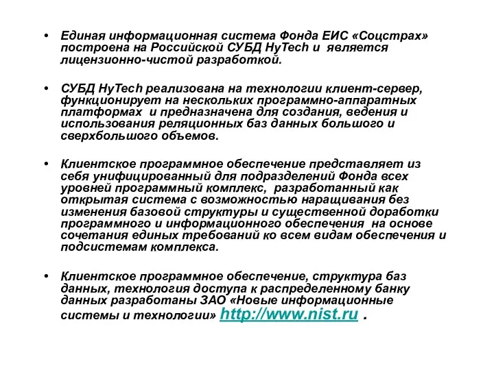 Единая информационная система Фонда ЕИС «Соцстрах» построена на Российской СУБД