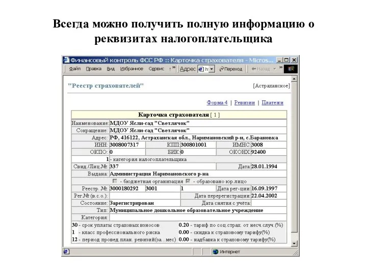 Всегда можно получить полную информацию о реквизитах налогоплательщика