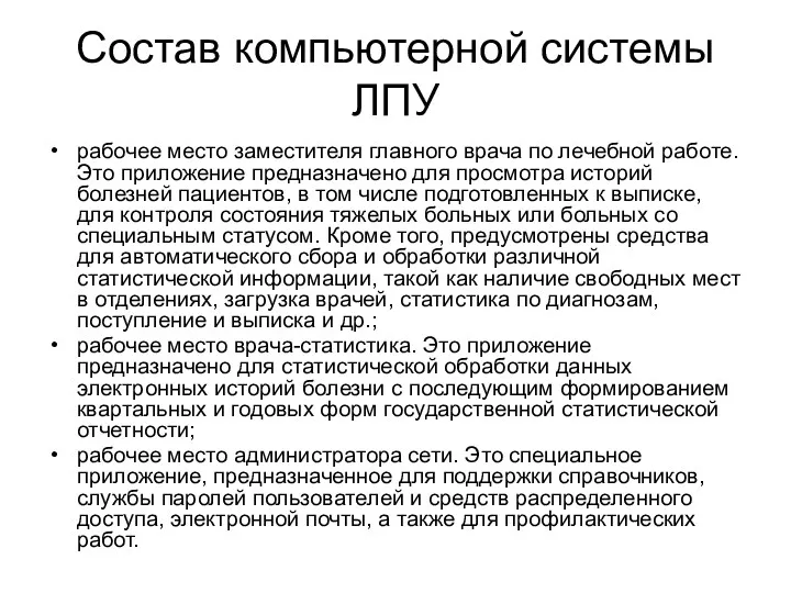 Состав компьютерной системы ЛПУ рабочее место заместителя главного врача по