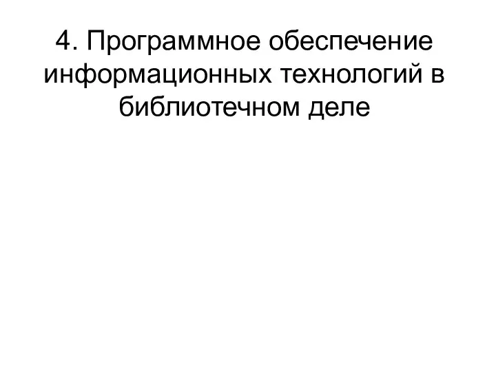 4. Программное обеспечение информационных технологий в библиотечном деле