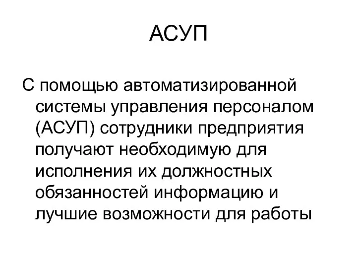 АСУП С помощью автоматизированной системы управления персоналом (АСУП) сотрудники предприятия