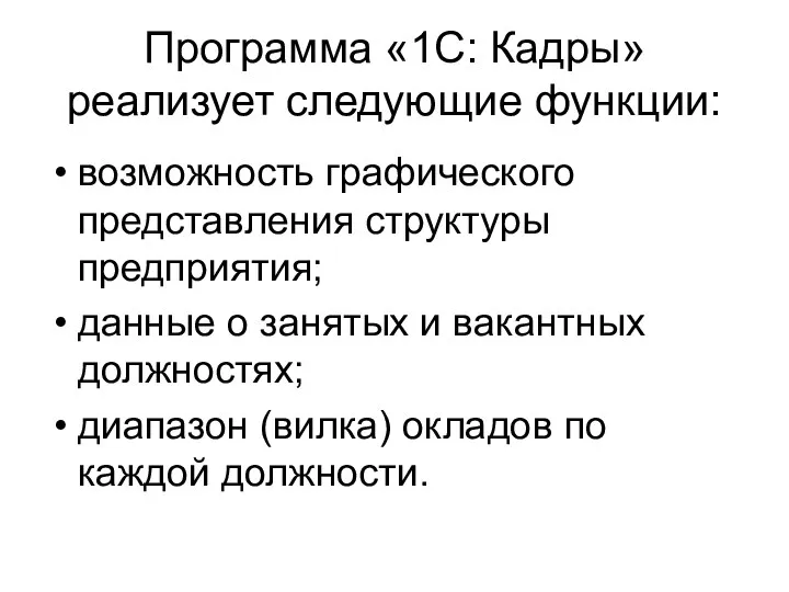 Программа «1С: Кадры» реализует следующие функции: возможность графического представления структуры