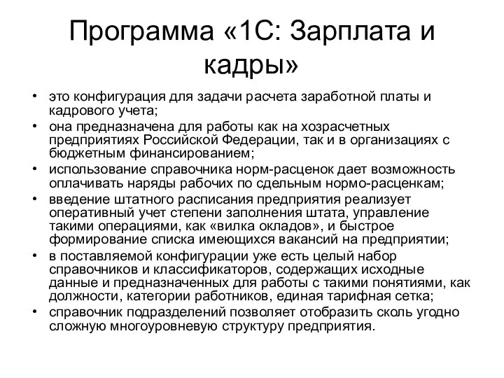 Программа «1С: Зарплата и кадры» это конфигурация для задачи расчета